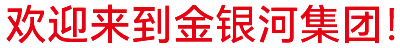 金銀河始建于2002年，在國(guó)家蓬勃興盛、行業(yè)繁榮發(fā)展和金銀河人不懈努力下穩(wěn)健成長(zhǎng)，
集團(tuán)業(yè)務(wù)涵蓋裝備制造 、有機(jī)硅材料、新能源材料、精細(xì)化工、國(guó)際業(yè)務(wù)等領(lǐng)域。